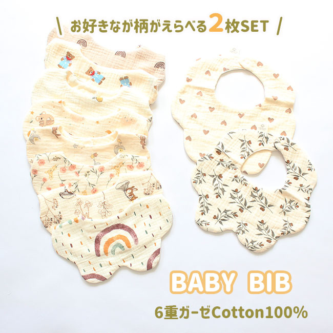 ガーゼ スタイ 【えらべる2枚セット】6重 綿100％ コットン COTTON