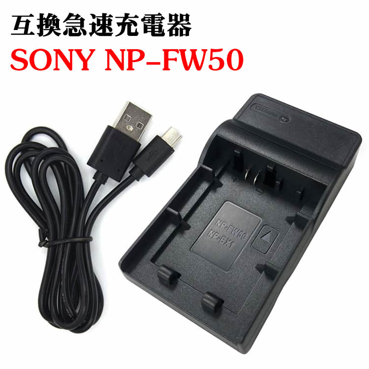 カメラ互換充電器 SONY NP-FW50 対応互換 USB充電器 USBバッテリー