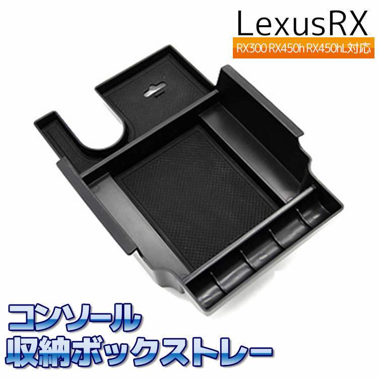 Lexus RX コンソール収納ボック RX300 RX450h RX450hL コンソール収納