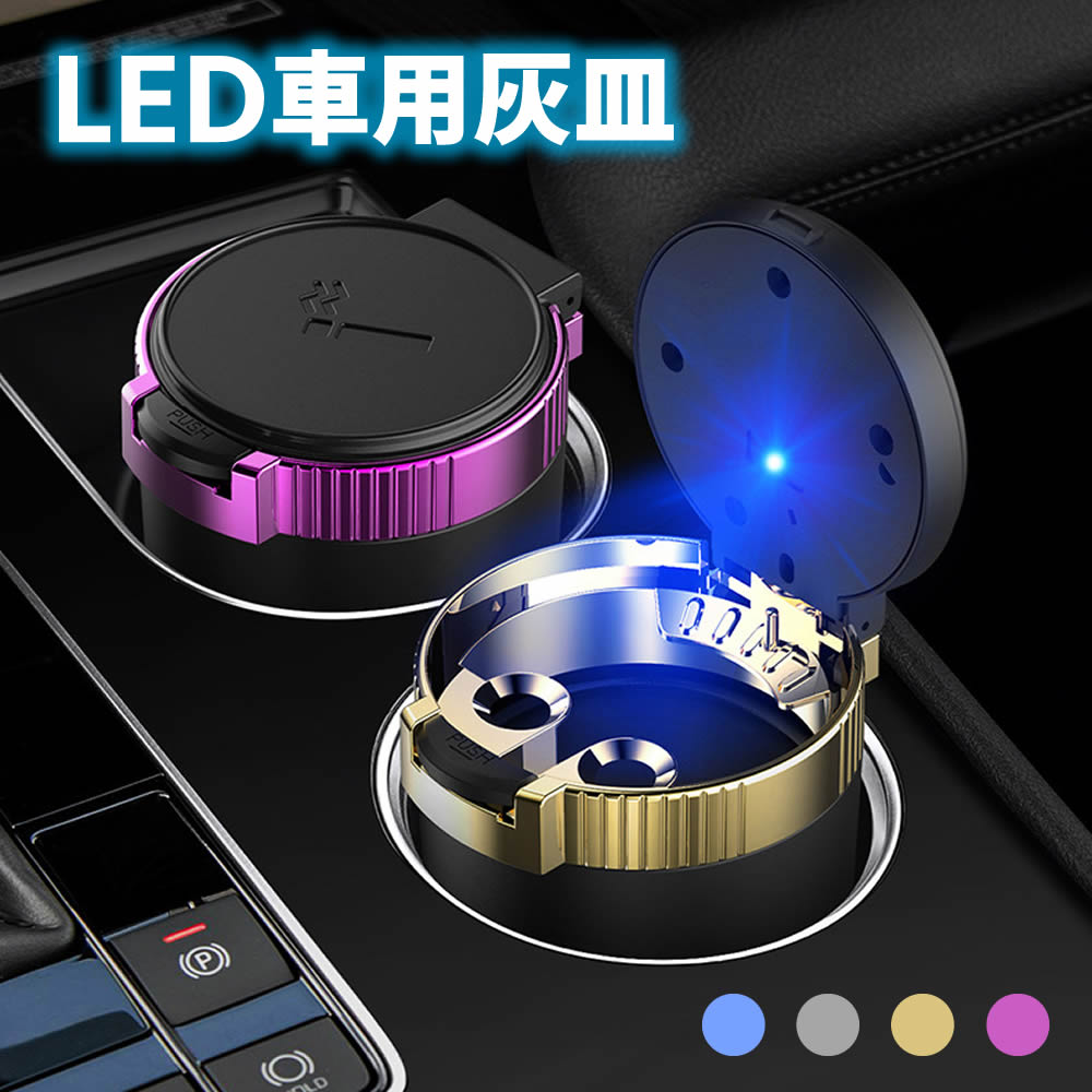 ワンタッチ式車用灰皿 ドリンクホルダー対応 車載LED付き灰皿 フタ付