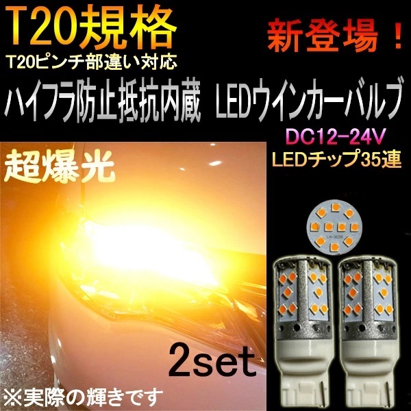 180SX H8.8〜H10.12 S13  ウインカー LED T20 35連 ハイフラ防止抵抗内蔵｜acek｜02