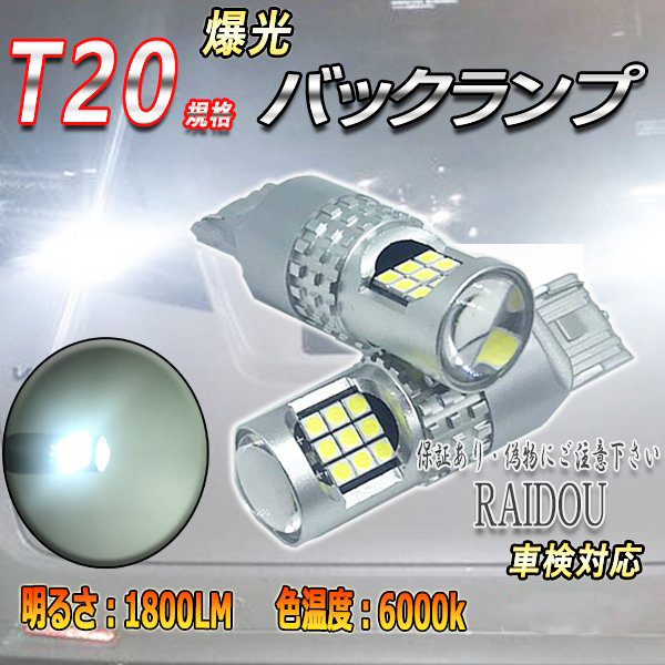 トヨタ プリウスα H26.12- ZVW40 バックランプ T20 LED 6000k 24連 ホワイト  車検対応｜acek