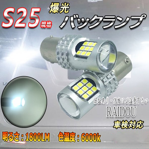 S25規格 LEDバックランプ24連