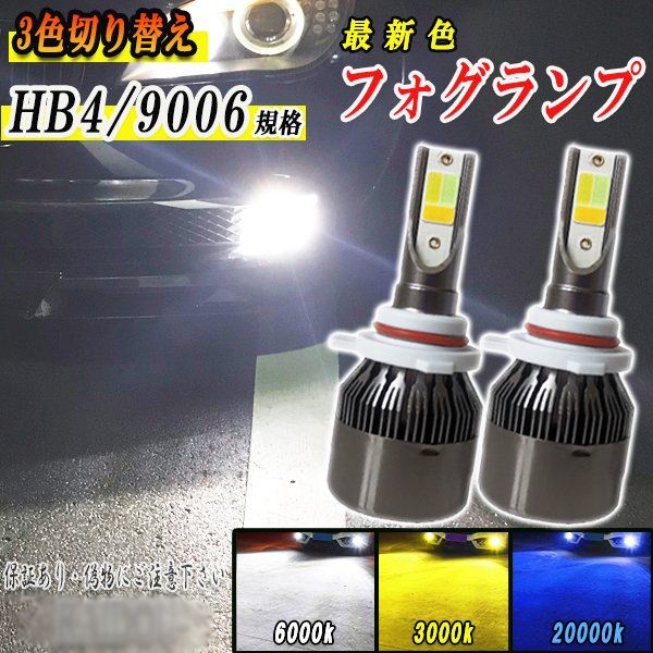 エスティマ H10.1-H11.11 TCR1・3系 フォグランプ LED  3色切り替え HB4 9006｜acek｜02