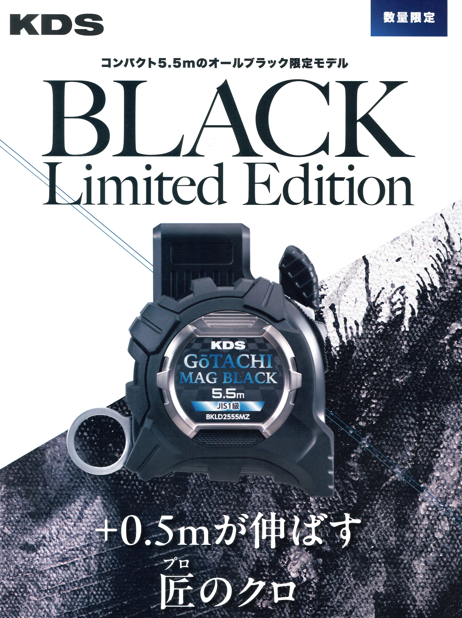ムラテックKDS (限定品) 剛立G25巾5.5m厚爪 BLACK Limited