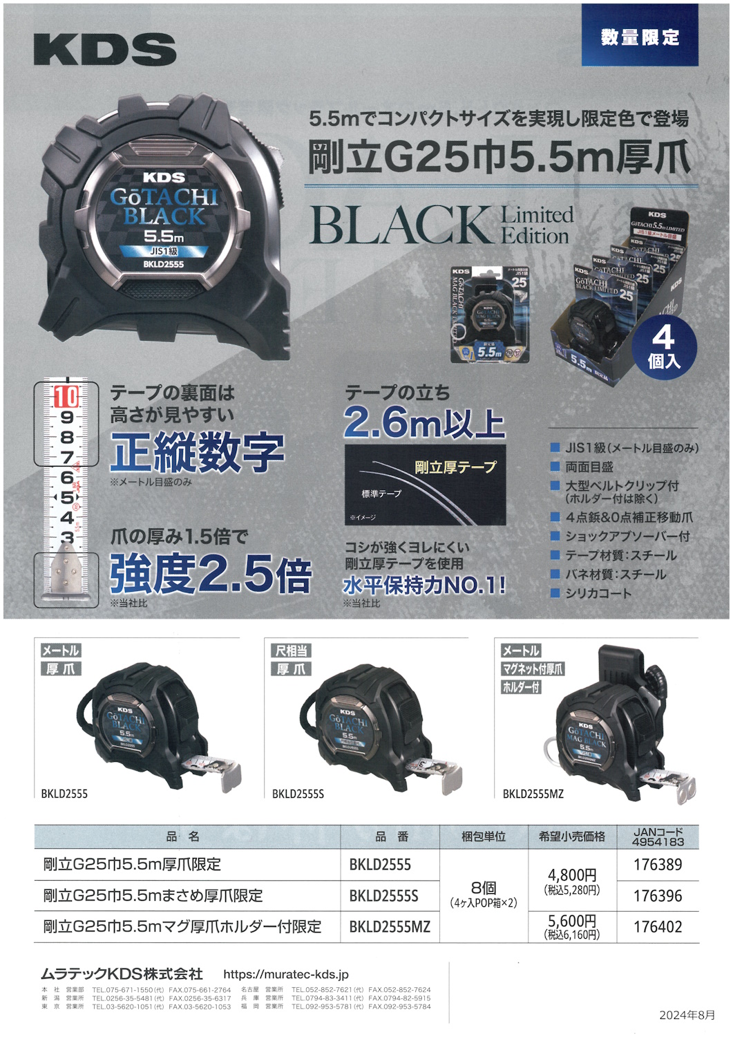 ムラテックKDS (限定品) 剛立G25巾5.5m厚爪 BLACK Limited