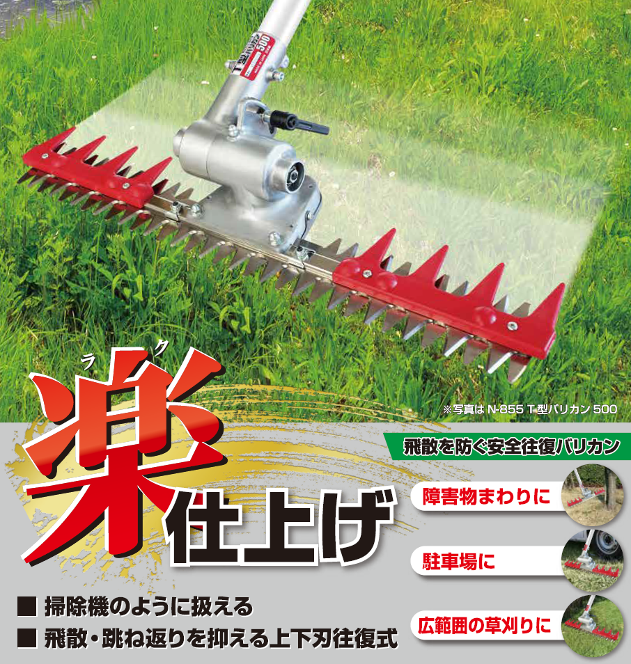 高品質の人気 ニシガキ工業 刃 重量1.8kg N-855 T型バリカン500 刈払機取付用 芝刈り機