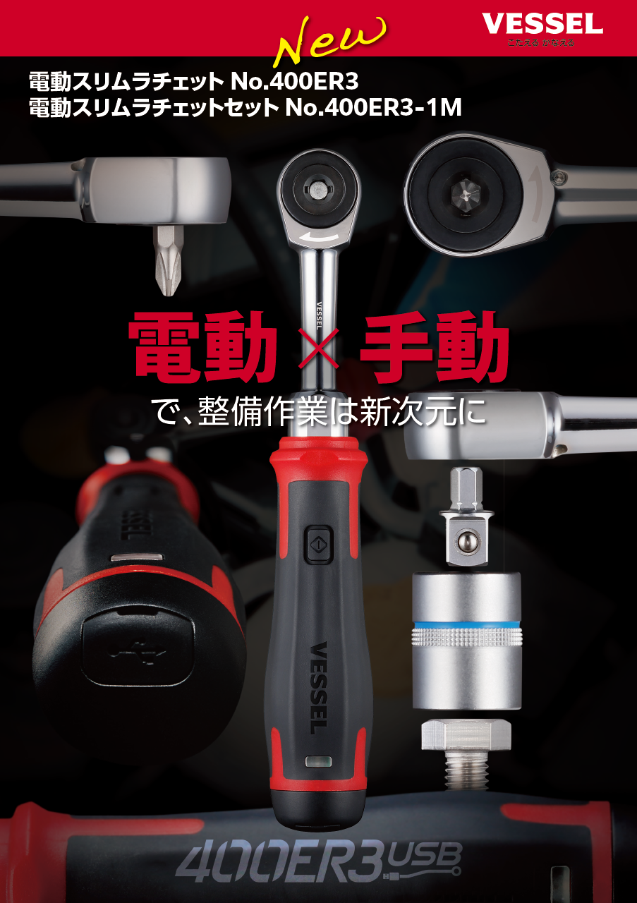 VESSEL(工具) ベッセル 電動スリムラチェットセット No.400ER3 VESSEL(工具) ベッセル 電動スリムラチェットセット No.400ER3