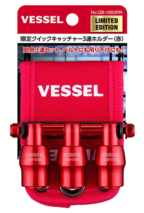 (限定カラー) ベッセル クイックキャッチャー QB-10B3 赤 青 黄 黒 VESSEL | VESSEL（工具） | 01