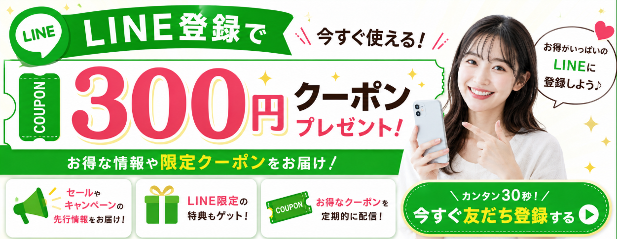 LINE登録でクーポンプレゼント