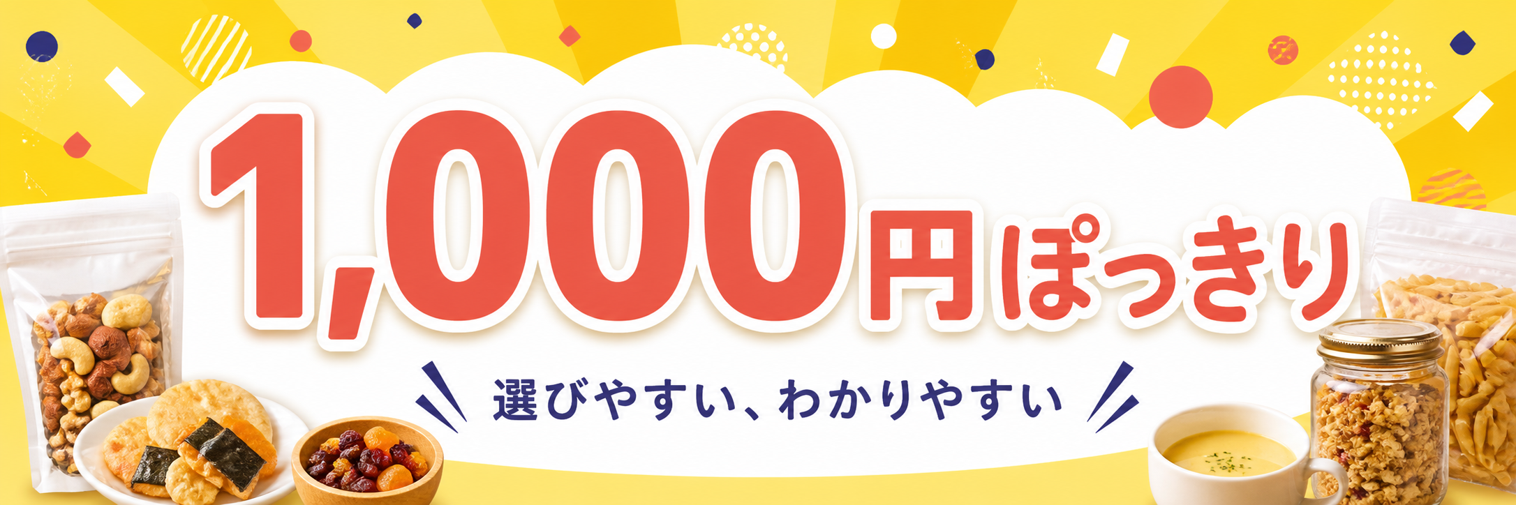 1000円ぽっきり