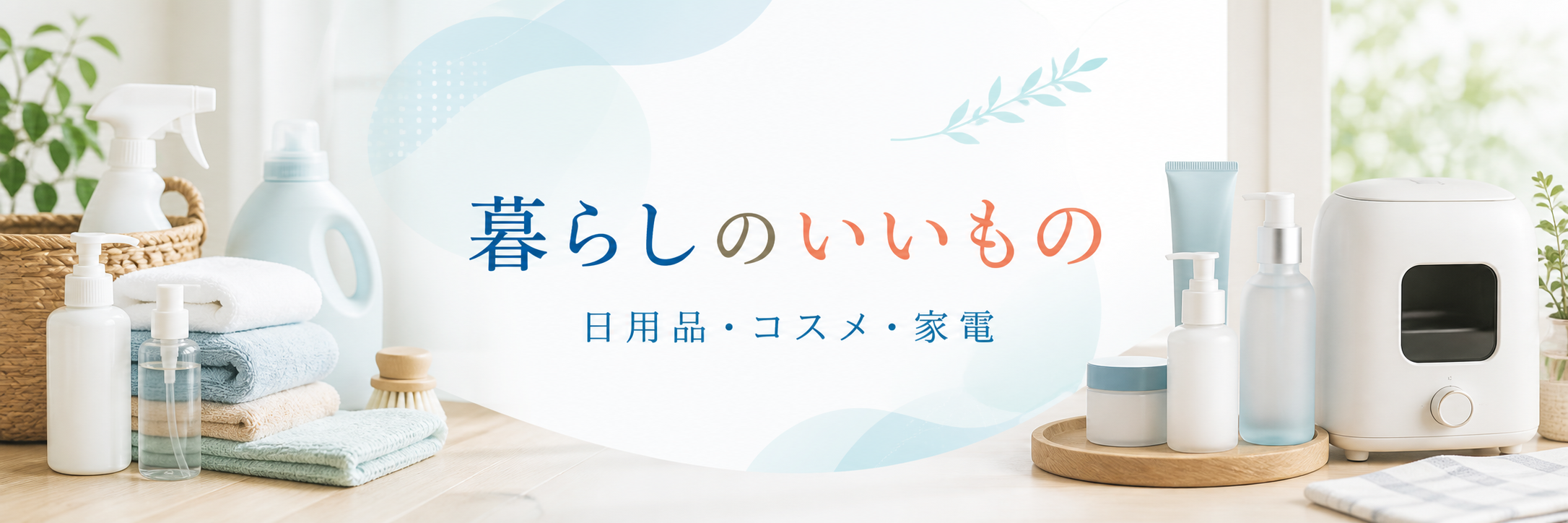 暮らしのいいもの