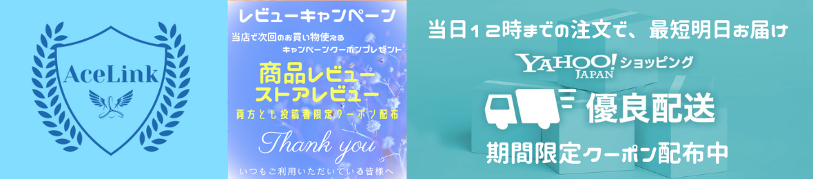 AceLinkヤフーショッピング店 ヘッダー画像
