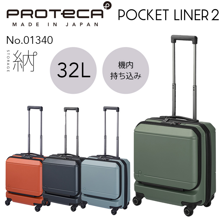 公式 スーツケース プロテカ ポケットライナー2 機内持ち込み 32L 日本