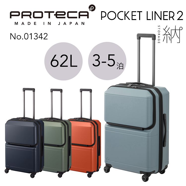 スーツケース プロテカ ポケットライナー2 62L 日本製 キャスター