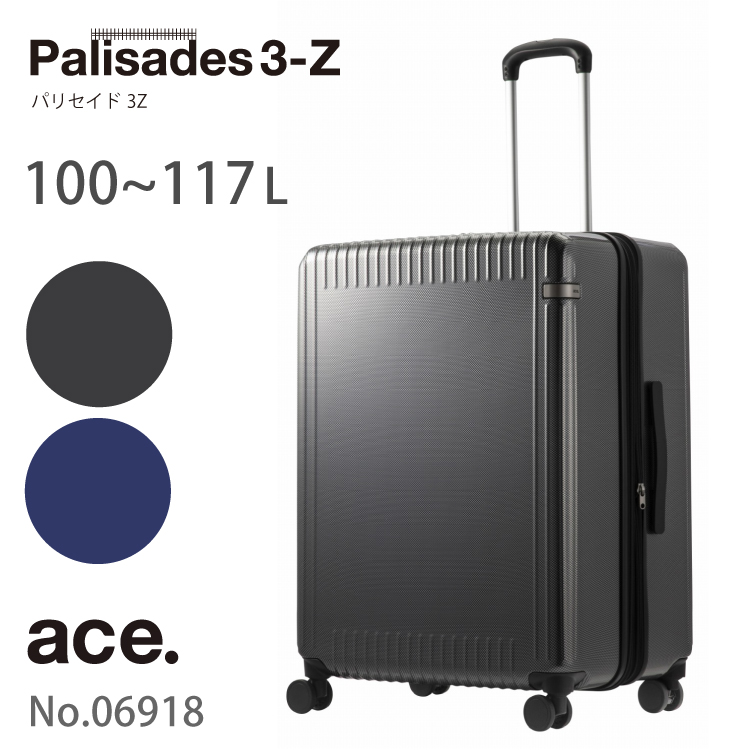 【 公式 】 スーツケース キャリーバッグ エース 大型 パリセイド3-Z 100/117リットル エキスパンド キャスターストッパー キャリーケース  ace 06918