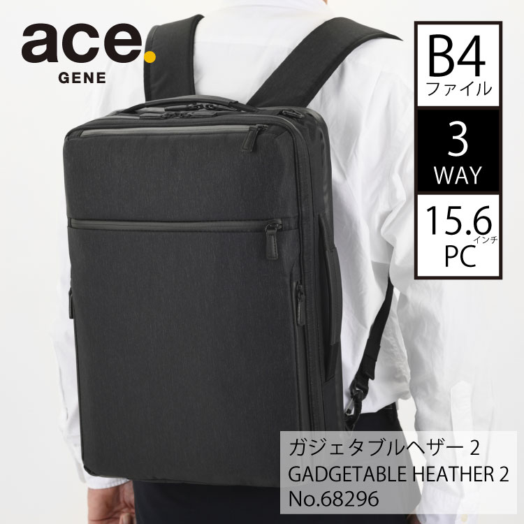 ace. エース ガジェタブル ヘザー2 撥水 3WAY B4ファイルサイズ対応 PC収納（15.6inch） セットアップ可 16L ビジネスバッグ  メンズ 2気室 No.68296