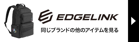 EDGELINK商品はこちら