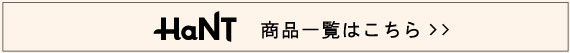 ハント商品一覧はこちら