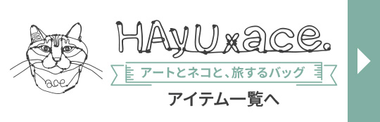 HAyU×ace.シリーズはこちら