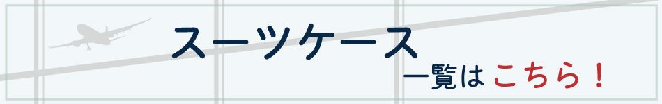 エースのスーツケースはこちら！