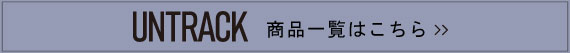 アントラック商品一覧はこちら