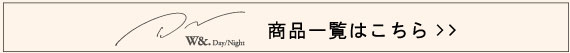 ダブルアンドデイナイト商品一覧はこちら