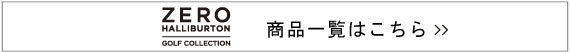 ゼロハリバートンゴルフ商品一覧はこちら