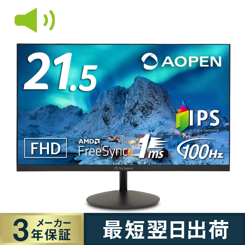 AOPEN スタンダードモニター 21.5インチ IPS フルHD 100Hz 1ms 