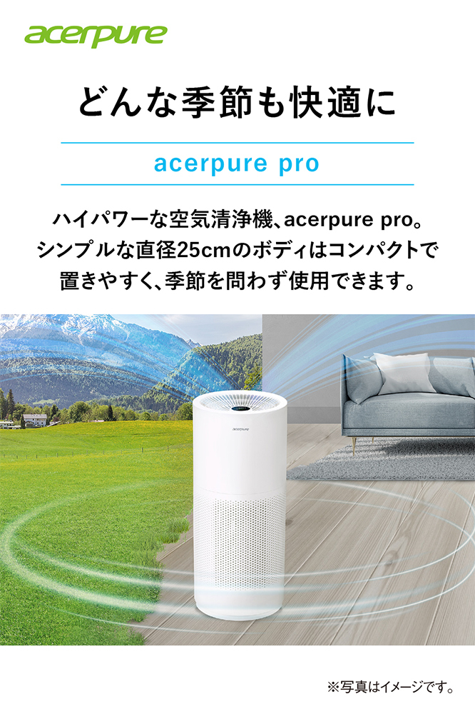 空気清浄機 ウイルス除去 30畳 静音 acerpure pro オールシーズン