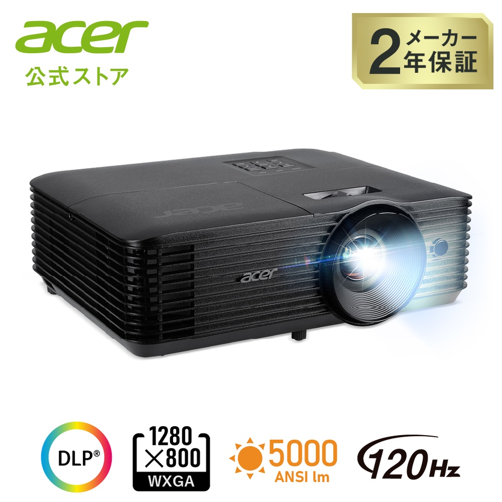 acer（エイサー） プロジェクター DLP方式 WXGA 5000ANSIルーメン 240W