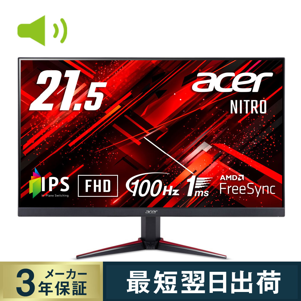 Acer ゲーミングモニター Nitro 21.5インチ IPS フルHD 100Hz 1ms HDMI