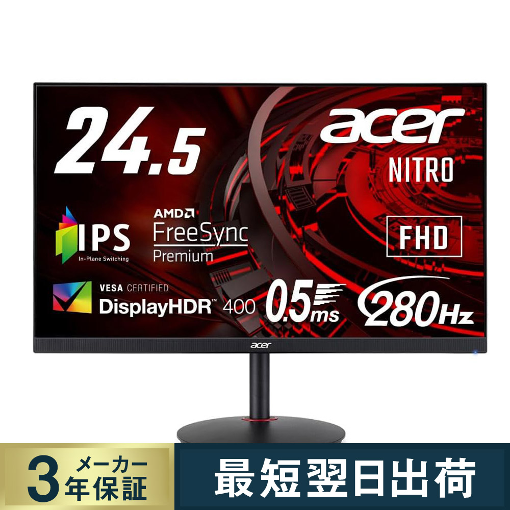 Acer公式 ゲーミングモニター 24.5インチ XV252QZbmiiprx フルHD IPS 280Hz 0.5ms(GTG, Min.) sRGB 99%　HDMI2.0 HDR400 3年保証
