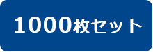 1000枚セットはコチラ