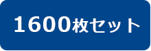 1600枚セットはコチラ