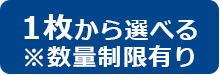 1枚単位はコチラ