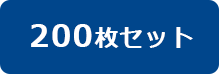 200枚セットはコチラ