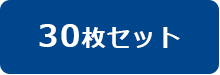 30枚セットはコチラ