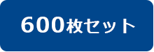 600枚セットはコチラ