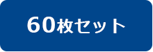 60枚セットはコチラ