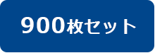 900枚セットはコチラ