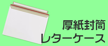 厚紙封筒はコチラ