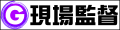 現場用品専門ECストア 現場監督