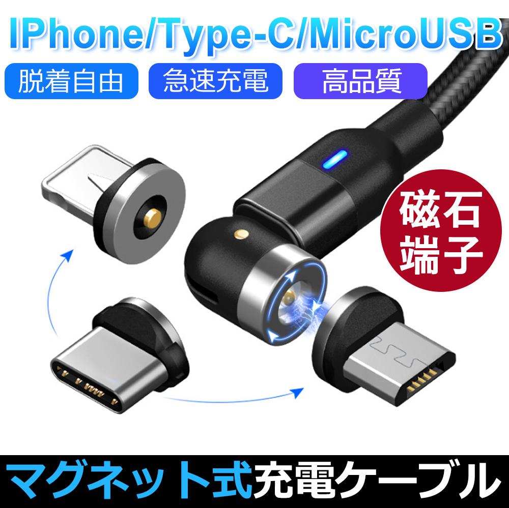 充電ケーブル マグネット 端子セット iPhone type-C microUSB 充電　ケーブル 1m 常時点灯 LEDライト 付 モバイルバッテリー スマホ タブレット などに