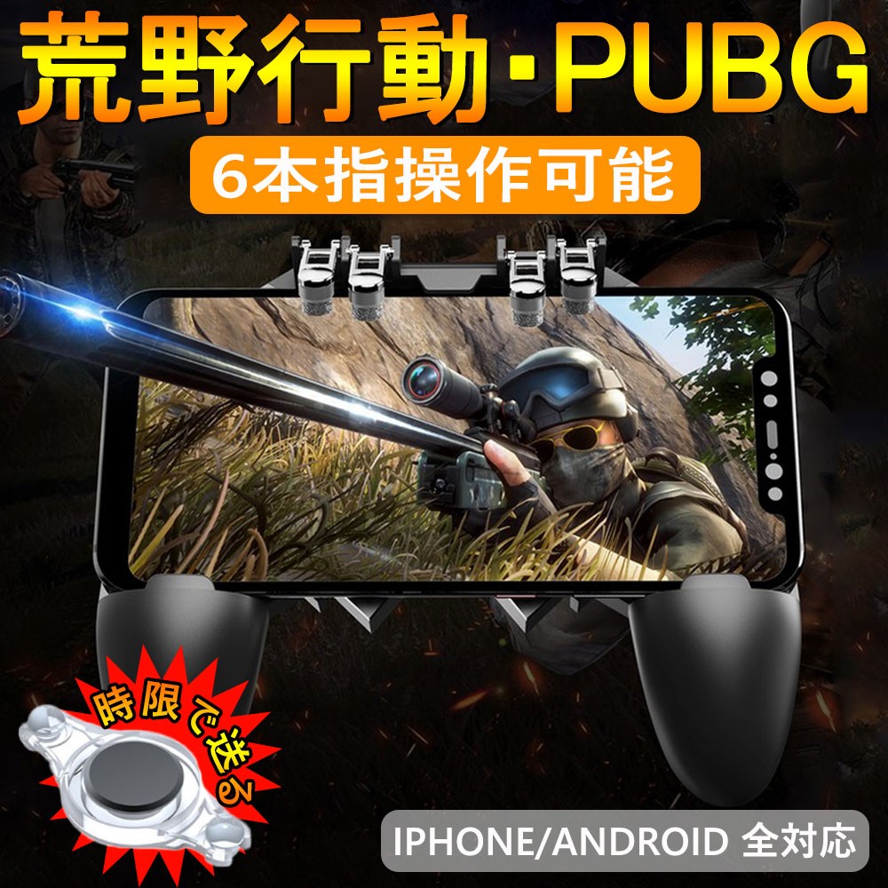 Pubg Mobile 荒野行動 コントローラー ゲームパット 6本指操作可能 押しボタン グリップの一体式 高感度射撃ボタン Dig 5191 S 爽快感あるかも 通販 Yahoo ショッピング