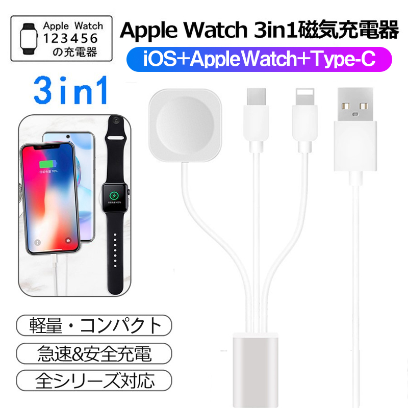 ワイヤレス充電器 iPhoneケーブル タイプCケーブル 3in1 3台同時 Apple Watch iPhone TYPE-C 充電器  サポートiwatch 6/5/4/3/2/1用高速磁気充電ケーブル :cha-8511-s:HaiIrasshaiSHOP 通販  