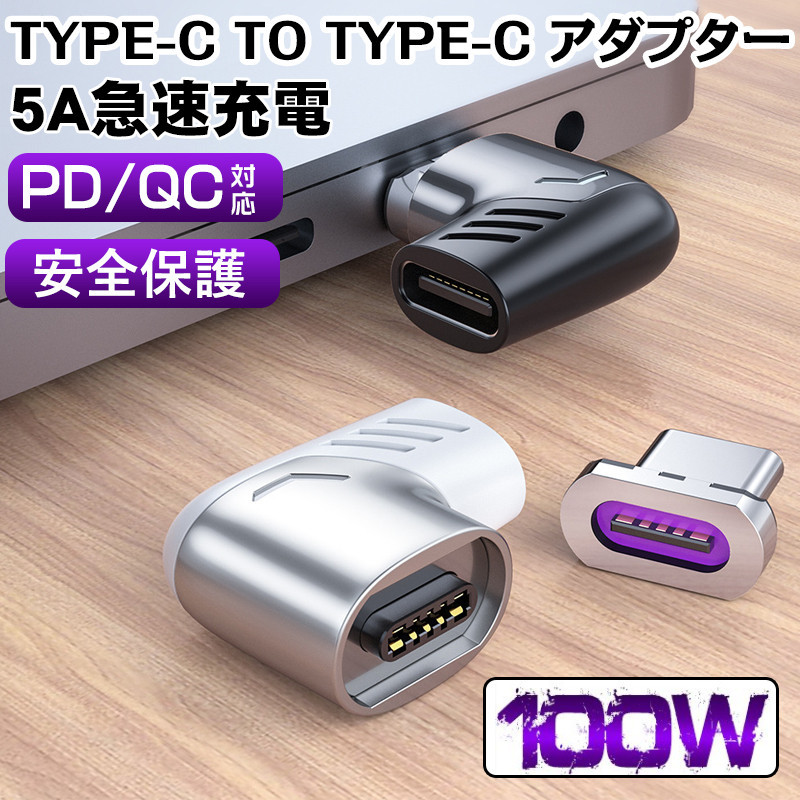 TYPE C マグネット PD対応 変換アダプター Type-C to Type-C L字 100W PD USB タイプC 変換 コネクタ アダプタ  充電 データ転送 スマホ タブレット ノートPC :tan-3519:HaiIrasshaiSHOP - 通販