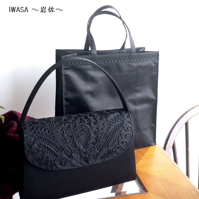 岩佐 イワサ IWASA 日本製 ブラックフォーマル フォーマルバッグ コード刺繍フォーマルバッグ&手提げセット IW60032S ブラック 岩佐 イワサ IWASA 日本製 ブラックフォーマル フォーマルバッグ