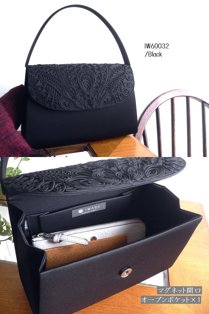 岩佐 イワサ IWASA 日本製 ブラックフォーマル フォーマルバッグ コード刺繍フォーマルバッグ&手提げセット IW60032S ブラック 岩佐 イワサ IWASA 日本製 ブラックフォーマル フォーマルバッグ