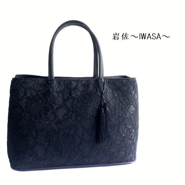 岩佐 イワサ IWASA 日本製 ブラックフォーマル 二層式バッグ コード